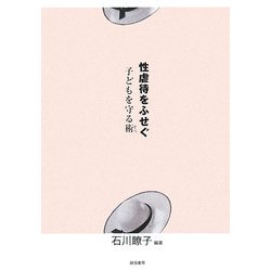 性虐待をふせぐ―子どもを守る術 [単行本]