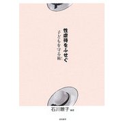 性虐待をふせぐ―子どもを守る術 [単行本]