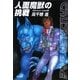人面魔獣の挑戦―クラッシャージョウ〈6〉(ハヤカワ文庫JA) [文庫]