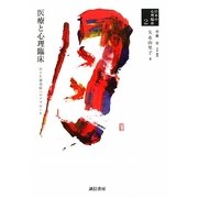 医療と心理臨床―HIV感染症へのアプローチ(日本の心理臨床〈2〉) [全集叢書]