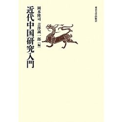 近代中国研究入門 [単行本]