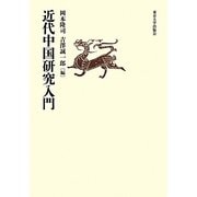 近代中国研究入門 [単行本]