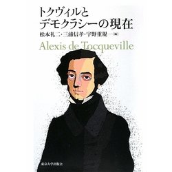 トクヴィルとデモクラシーの現在 [単行本]