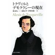 トクヴィルとデモクラシーの現在 [単行本]