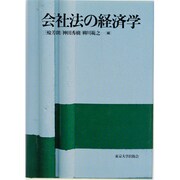 会社法の経済学 [単行本]