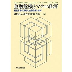 金融危機とマクロ経済―資産市場の変動と金融政策・規制 [単行本]