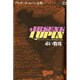 赤い数珠 (アルセーヌ・ルパン全集23) [単行本]