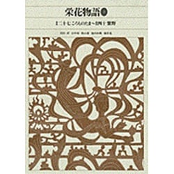 ヨドバシ.com - 栄花物語〈3〉(新編 日本古典文学全集〈33〉) [全集 