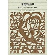栄花物語〈3〉(新編 日本古典文学全集〈33〉) [全集叢書]