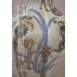 李朝陶磁精粋〈その2〉李朝御窯「金沙里・分院」の白磁と染付(紀州文化振興会所管 陶磁図鑑〈4〉)