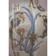 李朝陶磁精粋〈その2〉李朝御窯「金沙里・分院」の白磁と染付(紀州文化振興会所管 陶磁図鑑〈4〉)