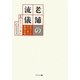 老舗の流儀―戦後六十年あの本の新聞広告 [単行本]