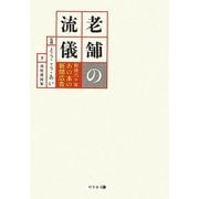老舗の流儀―戦後六十年あの本の新聞広告 [単行本]