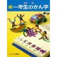 新 一年生のかん字(新・たのしい漢字教室) [全集叢書]