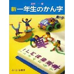 新 一年生のかん字(新・たのしい漢字教室) [全集叢書]