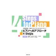 ピアノへのアプローチ4Steps [単行本]