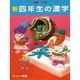 新 四年生の漢字(新・たのしい漢字教室) [全集叢書]