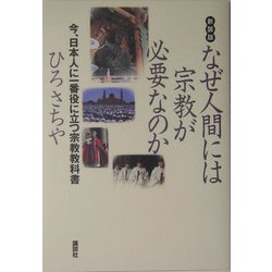 なぜ人間には宗教が必要なのか―今、日本人に一番役に立つ宗教教科書 新装版 [単行本]
