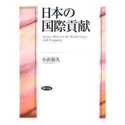 日本の国際貢献 [単行本]