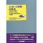 メッセージ分析の技法―「内容分析」への招待 [単行本]