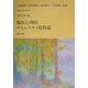 臨床心理的コミュニティ援助論(臨床心理学全書〈第11巻〉) [全集叢書]