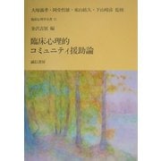 臨床心理的コミュニティ援助論(臨床心理学全書〈第11巻〉) [全集叢書]