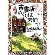 古書店めぐりは夫婦で(ハヤカワ文庫NF) [文庫]