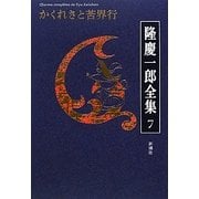 隆慶一郎全集〈7〉かくれさと苦界行 [全集叢書]