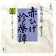 赤ひげ診療譚 第4集（新潮CD）