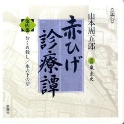 赤ひげ診療譚 第4集（新潮CD）