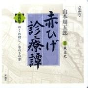 赤ひげ診療譚 第4集（新潮CD）