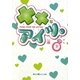 ××なアイツ。〈下〉(魔法のiらんど文庫) [文庫]