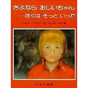さよならおじいちゃんぼくはそっといった [全集叢書]