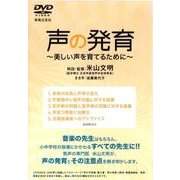 声の発育[DVD]－美しい声を育てるために