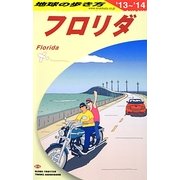 フロリダ〈2013～2014年版〉 改訂第4版 (地球の歩き方〈B10〉) [全集叢書]