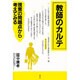 教師のカルテ－現実の問題点から考えてみる [単行本]
