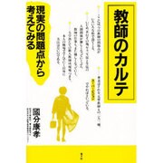 教師のカルテ－現実の問題点から考えてみる [単行本]