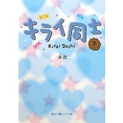 キライ同士〈下〉(魔法のiらんど文庫) [文庫]