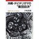 沖縄・チビチリガマの“集団自決"(岩波ブックレット〈NO.246〉) [全集叢書]