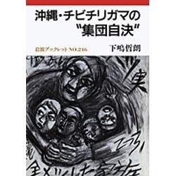 沖縄・チビチリガマの“集団自決"(岩波ブックレット〈NO.246〉) [全集叢書]