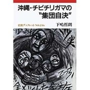 沖縄・チビチリガマの“集団自決"(岩波ブックレット〈NO.246〉) [全集叢書]