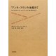 「アンネ・フランク」を超えて―かくまわれたユダヤの子供達の証言 [単行本]