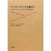 「アンネ・フランク」を超えて―かくまわれたユダヤの子供達の証言 [単行本]