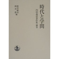 ヨドバシ.com - 内田義彦著作集〈補巻〉時代と学問 [単行本] 通販 