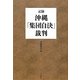 記録・沖縄「集団自決」裁判 [単行本]