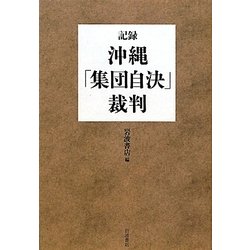 記録・沖縄「集団自決」裁判 [単行本]