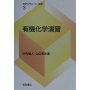有機化学演習(化学入門コース・演習〈3〉) [全集叢書]