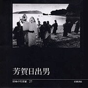 日本の写真家 27 [全集叢書]