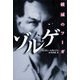 ゾルゲ―破滅のフーガ [単行本]