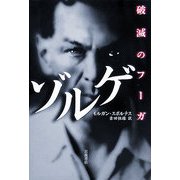 ゾルゲ―破滅のフーガ [単行本]